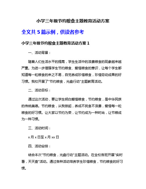 小学三年级节约粮食主题教育活动方案