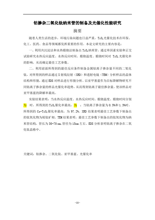 钴掺杂二氧化钛纳米管的制备及光催化性能研究  毕业论文