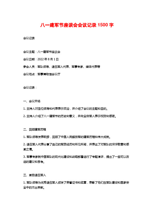 八一建军节座谈会会议记录1500字