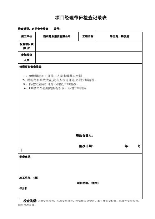 项目经理带班安全检查记录【可编辑范本】