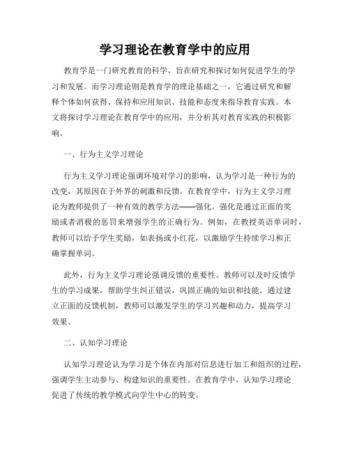 学习理论在教育学中的应用