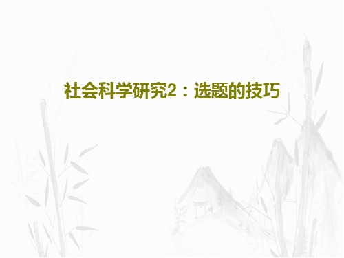 社会科学研究2：选题的技巧共121页文档