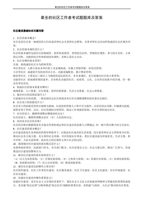 最全的社区工作者考试题题库及答案