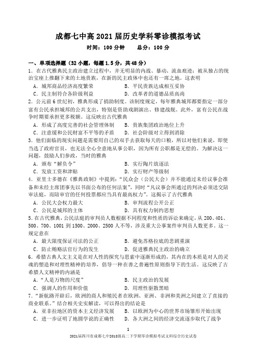 2021届四川省成都七中2018级高二下学期零诊模拟考试文科综合历史试卷及答案