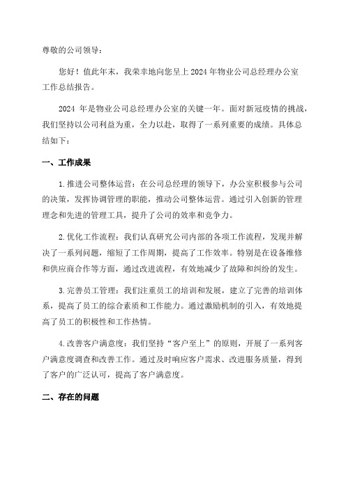 物业公司总经理办公室年终工作总结范文