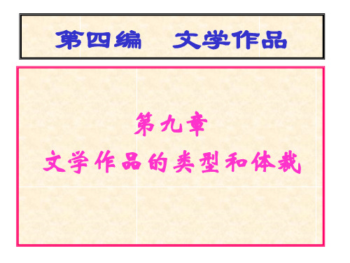九  现实型、理想型、象征型文学