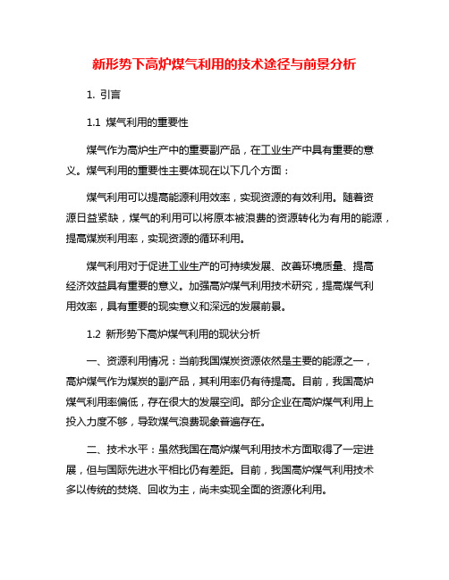 新形势下高炉煤气利用的技术途径与前景分析