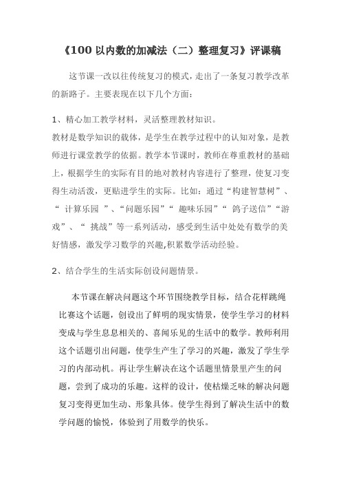 人教版二年级数学上册《100以内数的加减法《二》整理与复习》评课稿