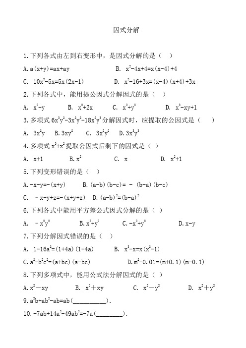 2016秋人教版八年级数学上册14.3因式分解同步练习含答案