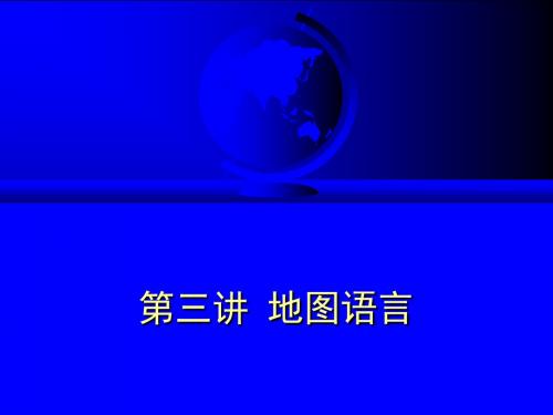 第三讲地图语言-PPT文档资料