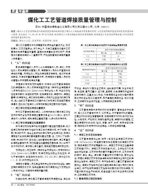 煤化工工艺管道焊接质量管理与控制