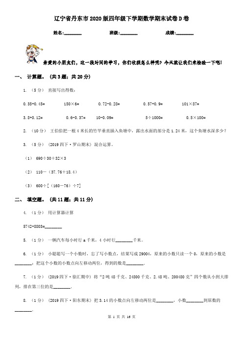 辽宁省丹东市2020版四年级下学期数学期末试卷D卷