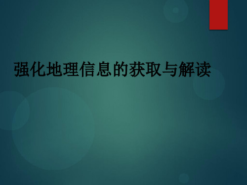 高考地理--地理信息的获取和解读