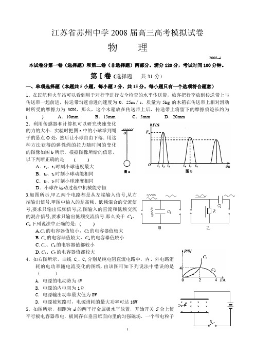 2008苏州中学高考模拟试题