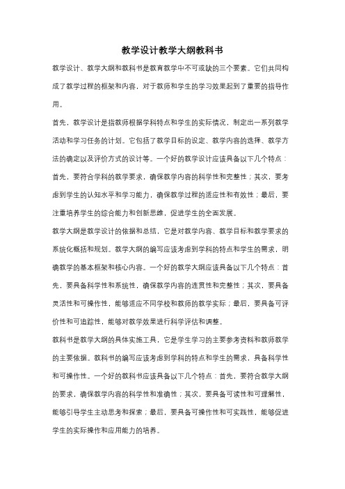 教学设计教学大纲教科书