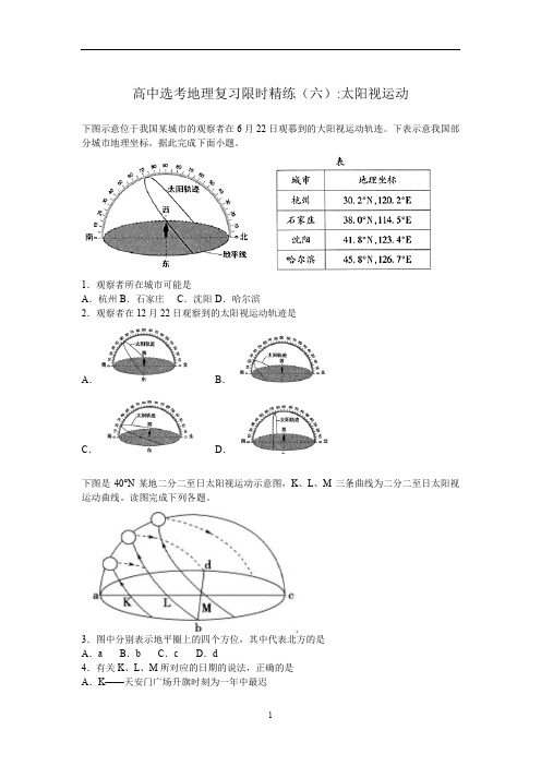 高中选考地理复习限时精练(六)太阳视运动