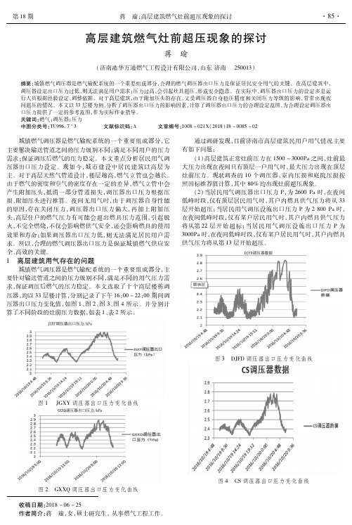 高层建筑燃气灶前超压现象的探讨