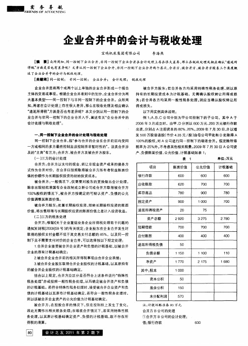 企业合并中的会计与税收处理