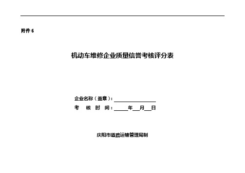 维修企业质量信誉考核评分表