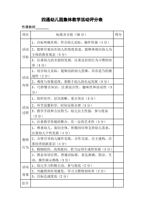 集体教学活动评分表