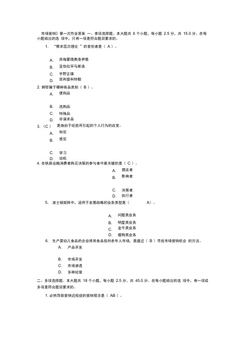 《市场营销》第一次作业答案