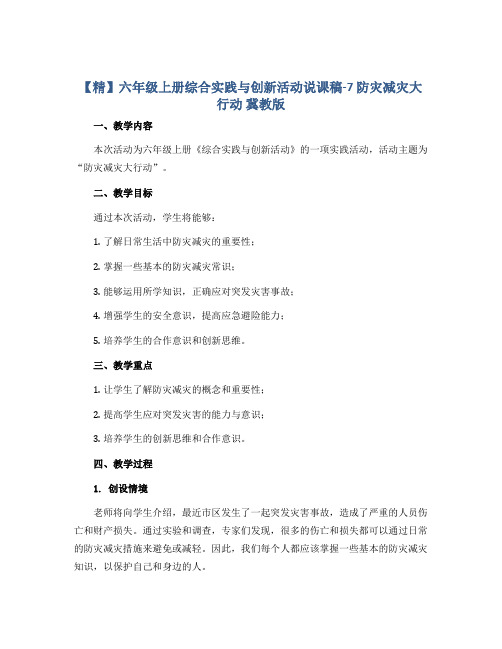 【精】六年级上册综合实践与创新活动说课稿-7 防灾减灾大行动 冀教版