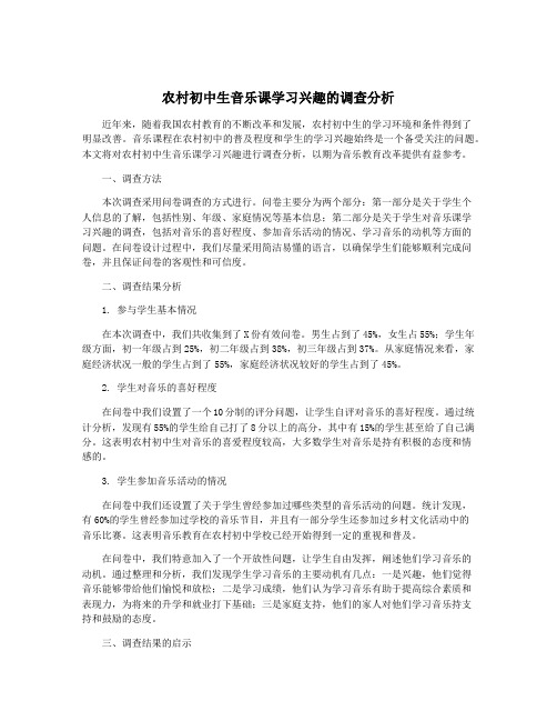 农村初中生音乐课学习兴趣的调查分析