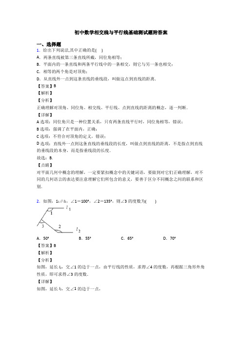 初中数学相交线与平行线基础测试题附答案