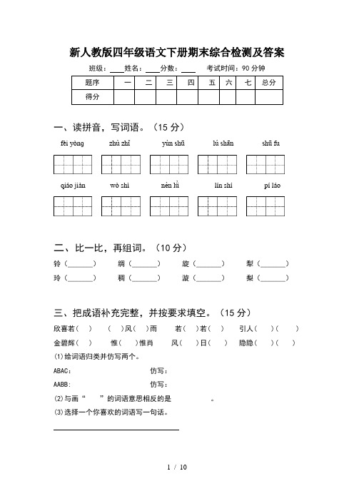 新人教版四年级语文下册期末综合检测及答案(2套)