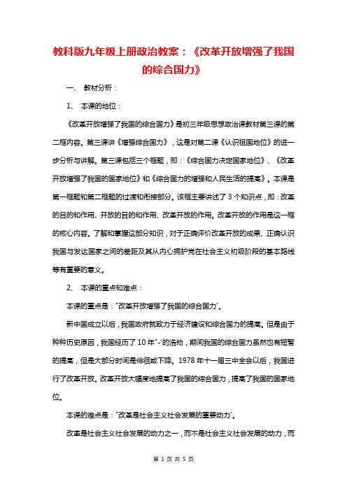 教科版九年级上册政治教案：《改革开放增强了我国的综合国力》