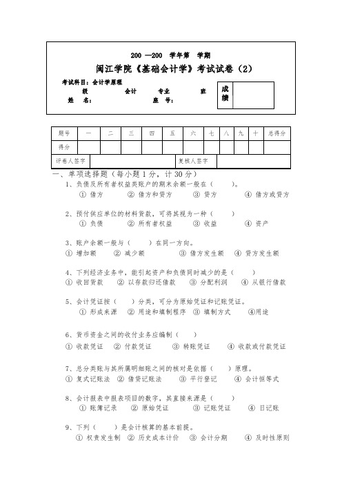 闽江学院基础会计学考试试卷(2)