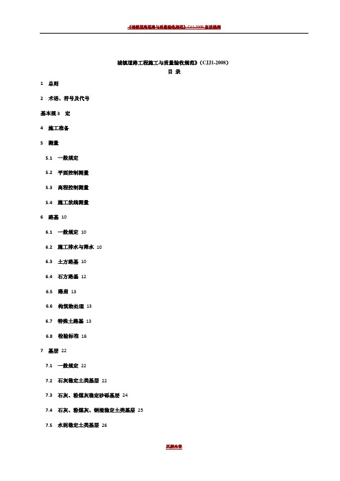 CJJ1-2008城镇道路工程施工与质量验收规范