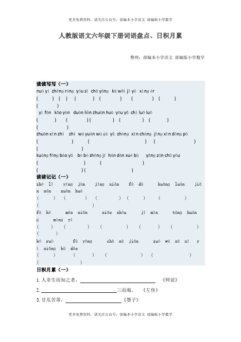 部编本小学语文整理：人教版语文小升初专项练习：词语、日积月累