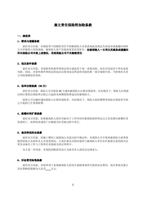 中国平安财产保险股份有限公司雇主责任保险附加险条款