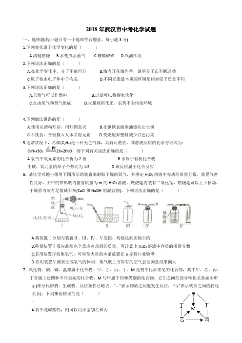 2018年武汉市中考化学试题