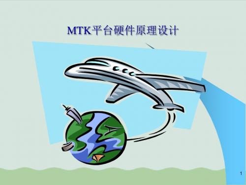 MTK平台硬件培训(ppt 30页)[001]