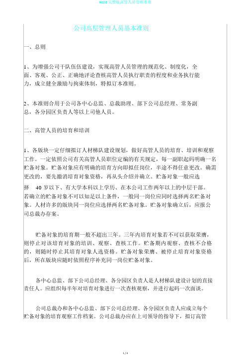 word完整版高管人员管理准则