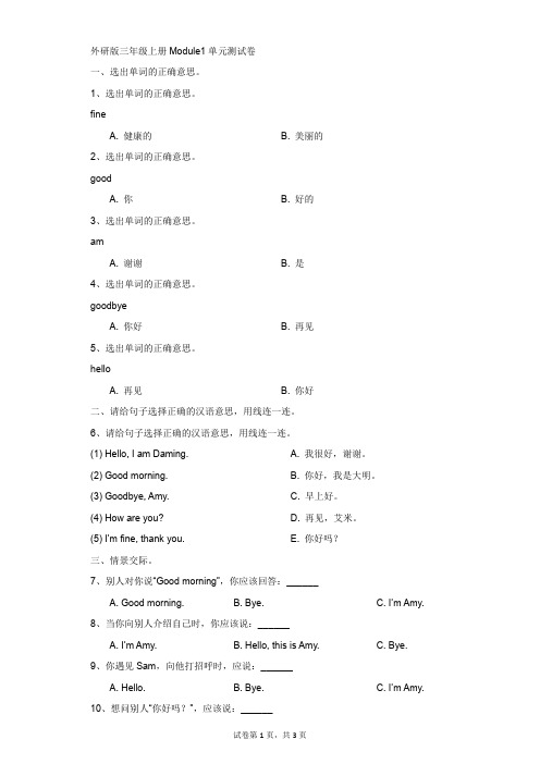 小学-英语-外研版(三起)-外研社(三起)三年级英语上册Module1单元测试卷(二)