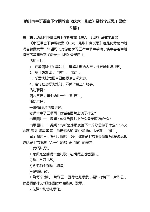 幼儿园中班语言下学期教案《庆六一儿歌》及教学反思（最终5篇）