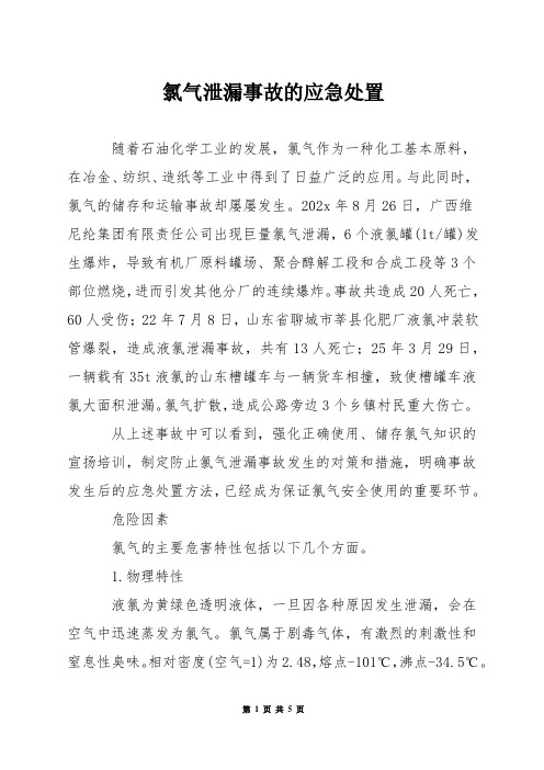 氯气泄漏事故的应急处置