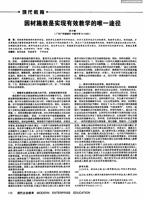 因材施教是实现有效教学的唯一途径