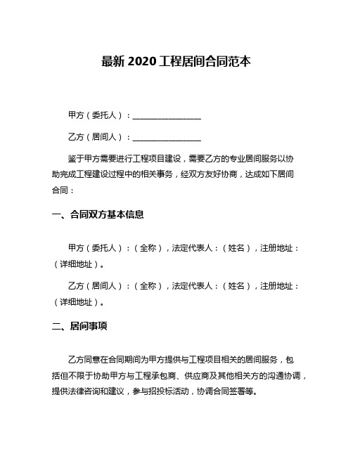 最新2020工程居间合同范本