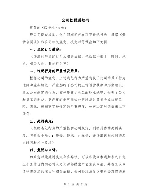 公司处罚通知书