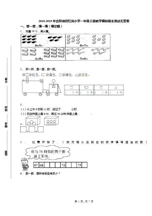 2018-2019年吉林油田红岗小学一年级上册数学模拟期末测试无答案