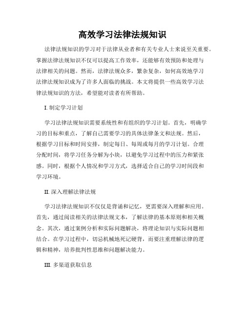 高效学习法律法规知识