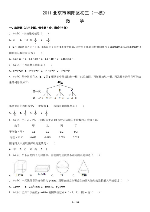 2011年朝阳区初三数学一模试卷及答案