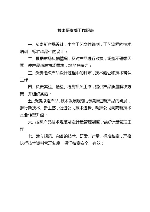 技术研发工作职责、技术管理部工作职责、研发部工作职责、品控部工作职责