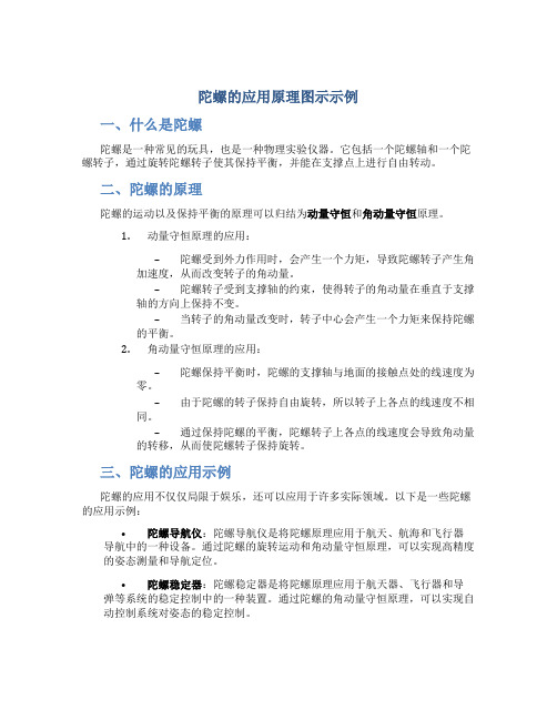 陀螺的应用原理图示示例