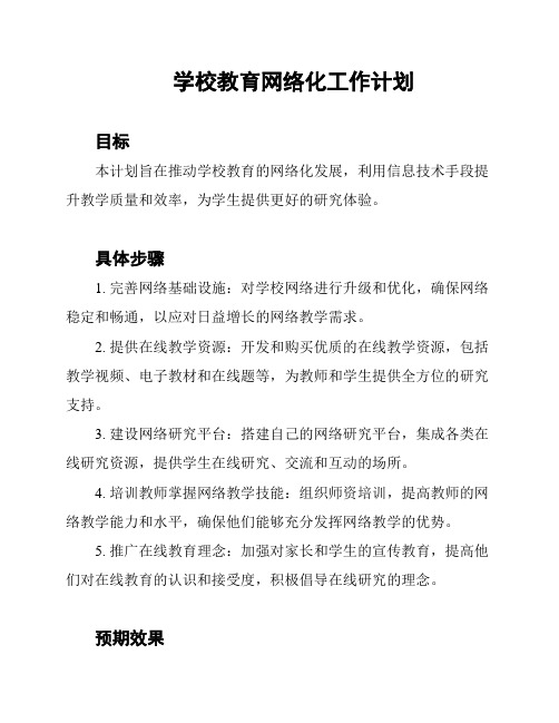 学校教育网络化工作计划