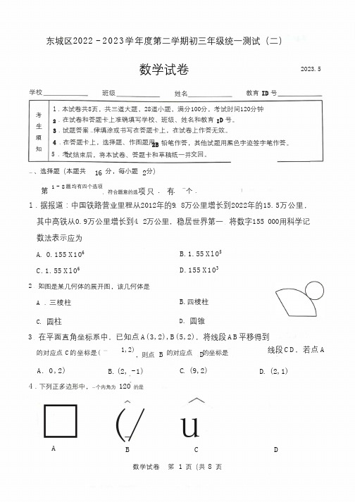 2023北京东城区初三二模数学试卷及答案